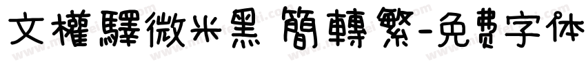 文權驛微米黑 簡轉繁字体转换
